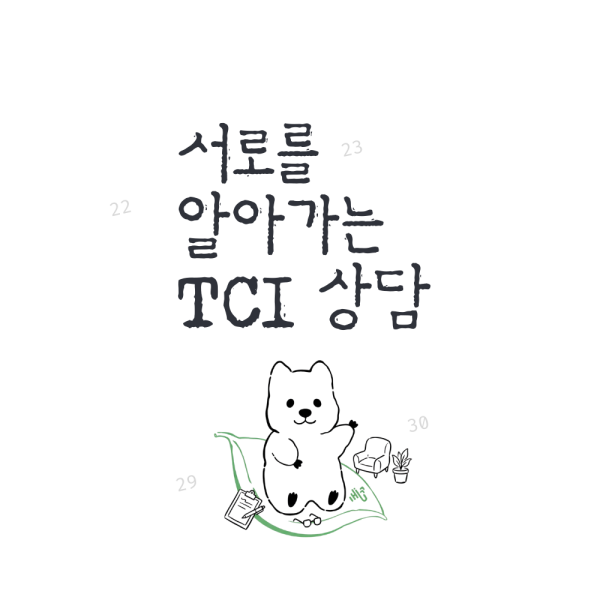 기질과 성격 이해