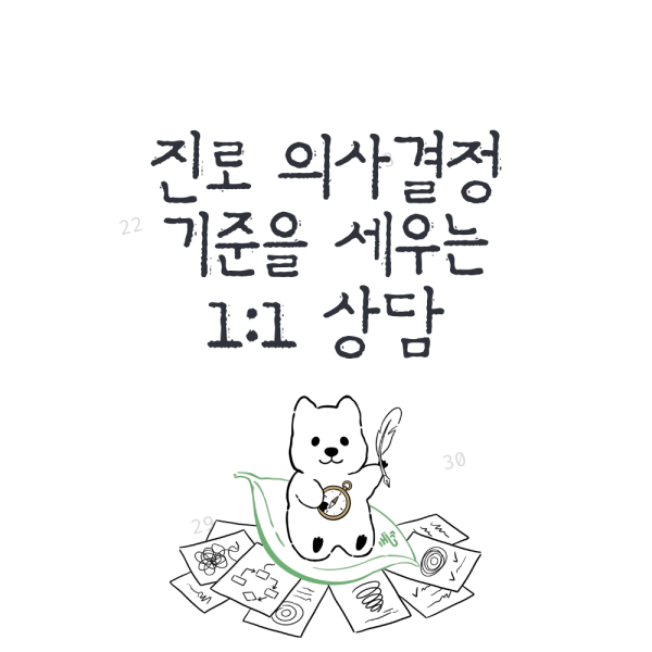 진로 의사결정 기준을 세우는 1:1 상담